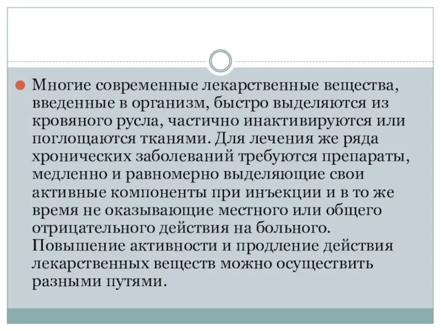 Многие современные лекарственные вещества, введенные в организм, быстро выделяются из