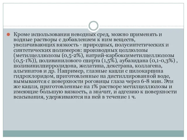 Кроме использования неводных сред, можно применять и водные растворы с