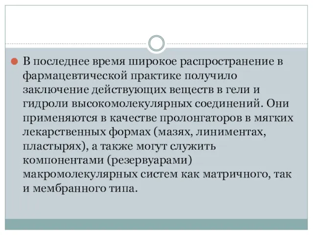 В последнее время широкое распространение в фармацевтической практике получило заключение