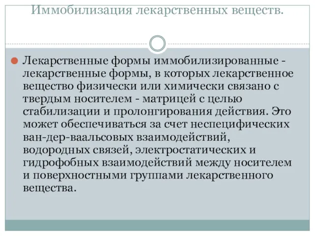 Иммобилизация лекарственных веществ. Лекарственные формы иммобилизированные - лекарственные формы, в