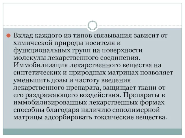 Вклад каждого из типов связывания зависит от химической природы носителя