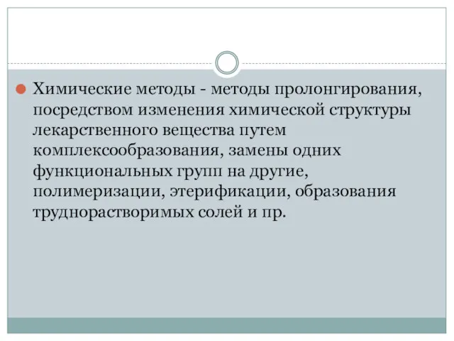 Химические методы - методы пролонгирования, посредством изменения химической структуры лекарственного