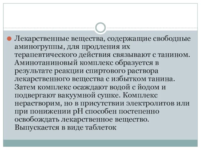 Лекарственные вещества, содержащие свободные аминогруппы, для продления их терапевтического действия