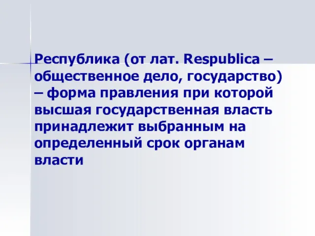 Республика (от лат. Respublica – общественное дело, государство) – форма