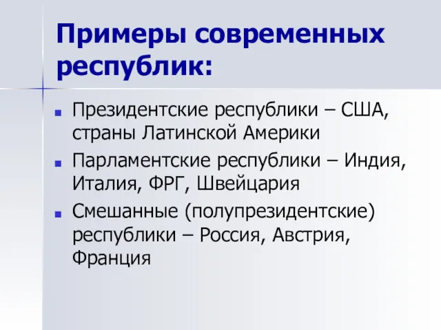 Примеры современных республик: Президентские республики – США, страны Латинской Америки