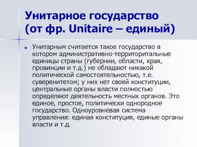 Унитарное государство (от фр. Unitaire – единый) Унитарным считается такое