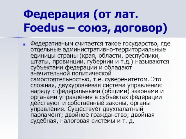 Федерация (от лат. Foedus – союз, договор) Федеративным считается такое