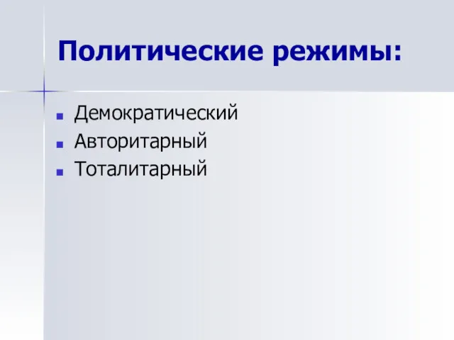 Политические режимы: Демократический Авторитарный Тоталитарный