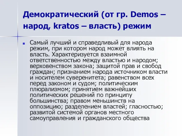 Демократический (от гр. Demos – народ, kratos – власть) режим