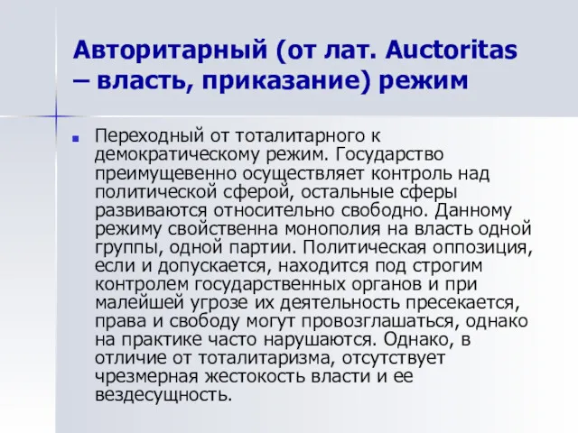 Авторитарный (от лат. Auctoritas – власть, приказание) режим Переходный от