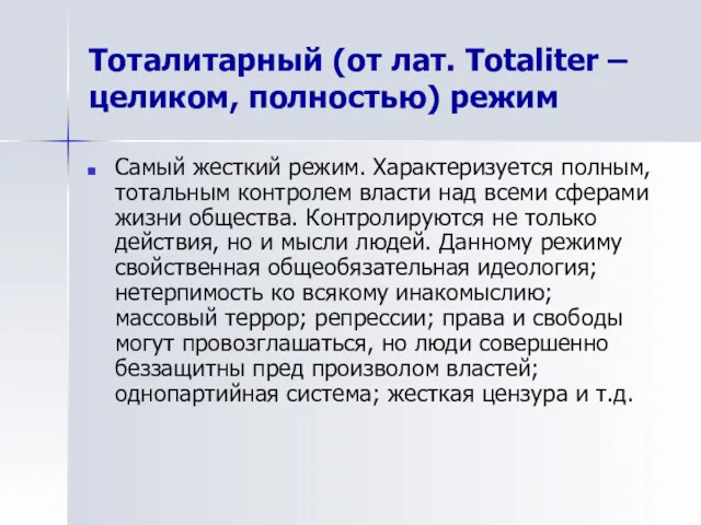 Тоталитарный (от лат. Totaliter – целиком, полностью) режим Самый жесткий