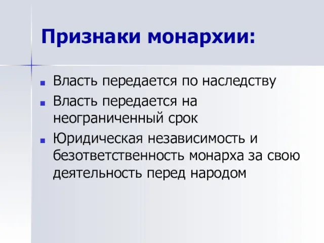 Признаки монархии: Власть передается по наследству Власть передается на неограниченный