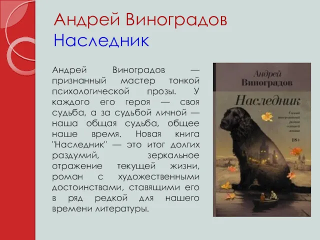 Андрей Виноградов Наследник Андрей Виноградов — признанный мастер тонкой психологической