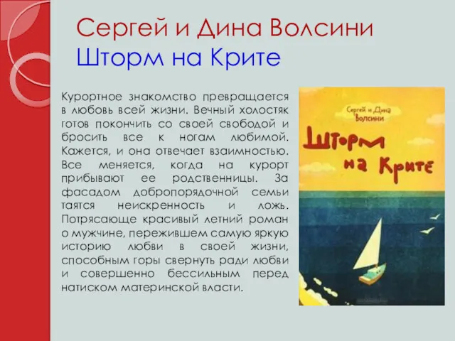 Сергей и Дина Волсини Шторм на Крите Курортное знакомство превращается