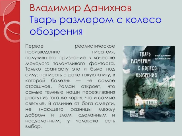 Владимир Данихнов Тварь размером с колесо обозрения Первое реалистическое произведение писателя, получившего признание