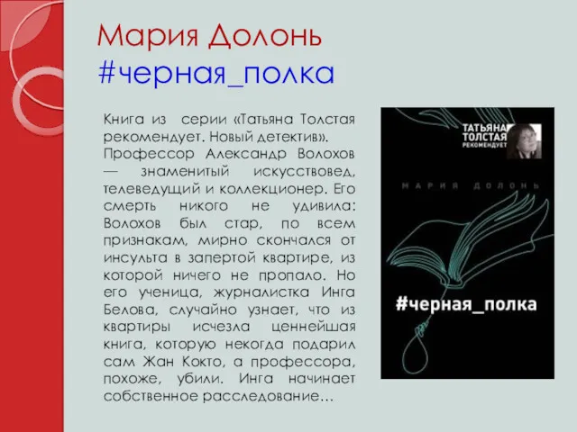 Мария Долонь #черная_полка Книга из серии «Татьяна Толстая рекомендует. Новый детектив». Профессор Александр