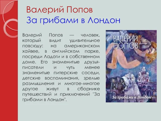 Валерий Попов За грибами в Лондон Валерий Попов — человек, который видит удивительное