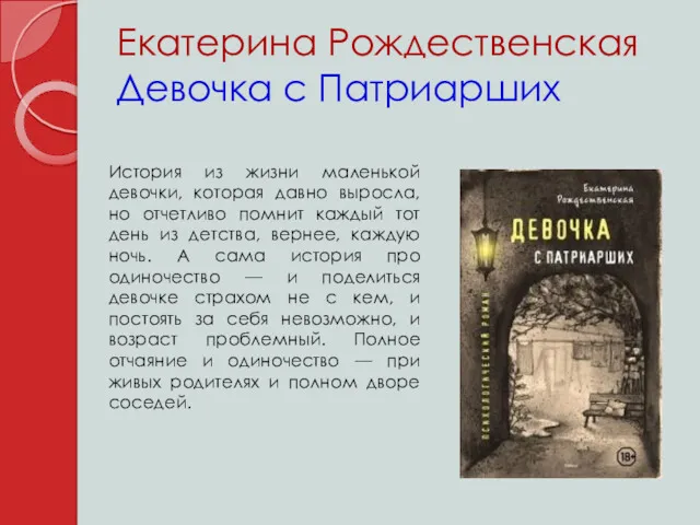 Екатерина Рождественская Девочка с Патриарших История из жизни маленькой девочки,