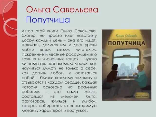 Ольга Савельева Попутчица Автор этой книги Ольга Савельева, блогер, не