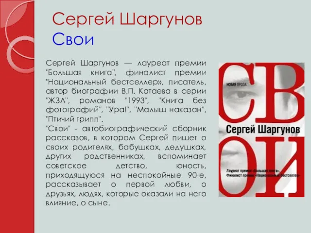 Сергей Шаргунов Свои Сергей Шаргунов — лауреат премии "Большая книга", финалист премии "Национальный