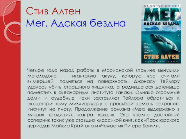 Стив Алтен Мег. Адская бездна Четыре года назад работы в