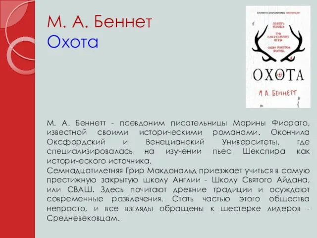 М. А. Беннет Охота М. А. Беннетт - псевдоним писательницы Марины Фиорато, известной