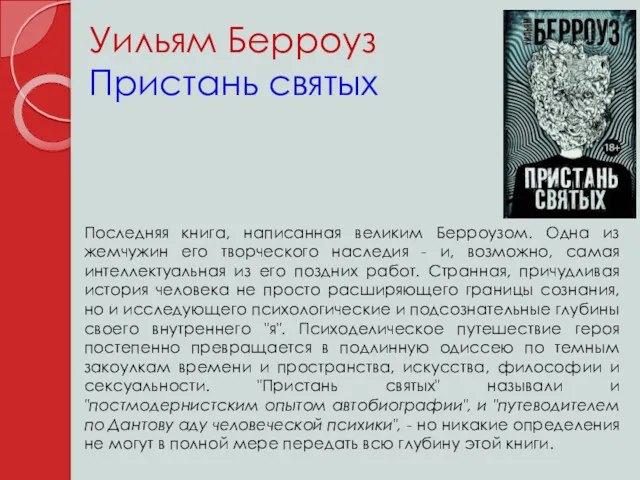 Уильям Берроуз Пристань святых Последняя книга, написанная великим Берроузом. Одна из жемчужин его