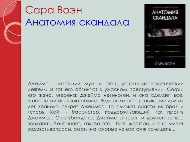 Сара Воэн Анатомия скандала Джеймс - любящий муж и отец, успешный политический деятель.