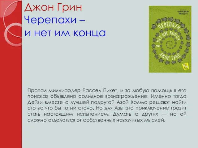 Джон Грин Черепахи – и нет им конца Пропал миллиардер Рассел Пикет, и
