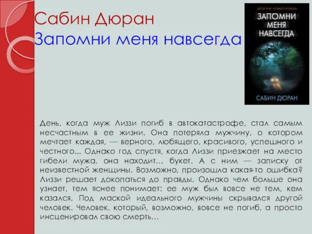 Сабин Дюран Запомни меня навсегда День, когда муж Лиззи погиб в автокатастрофе, стал