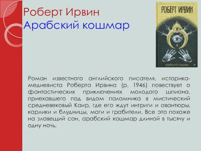 Роберт Ирвин Арабский кошмар Роман известного английского писателя, историка-медиевиста Роберта