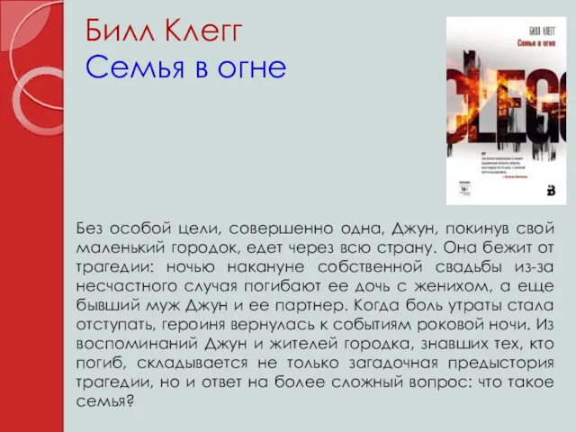 Билл Клегг Семья в огне Без особой цели, совершенно одна, Джун, покинув свой