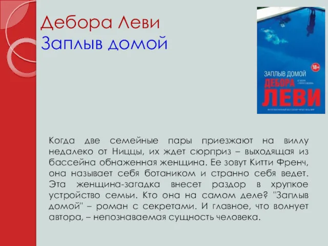 Дебора Леви Заплыв домой Когда две семейные пары приезжают на виллу недалеко от