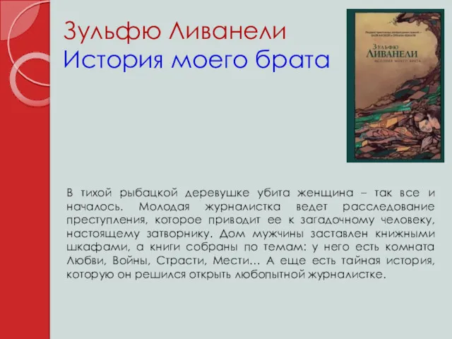 Зульфю Ливанели История моего брата В тихой рыбацкой деревушке убита женщина – так