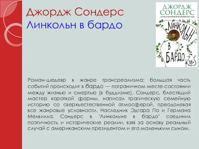 Джордж Сондерс Линкольн в бардо Роман-шедевр в жанре трансреализма: большая часть событий происходит