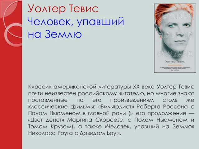 Уолтер Тевис Человек, упавший на Землю Классик американской литературы XX века Уолтер Тевис