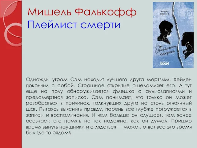 Мишель Фалькофф Плейлист смерти Однажды утром Сэм находит лучшего друга