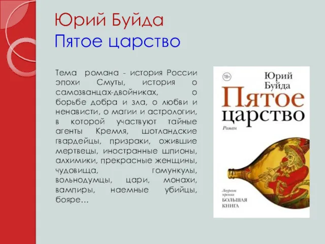 Юрий Буйда Пятое царство Тема романа - история России эпохи