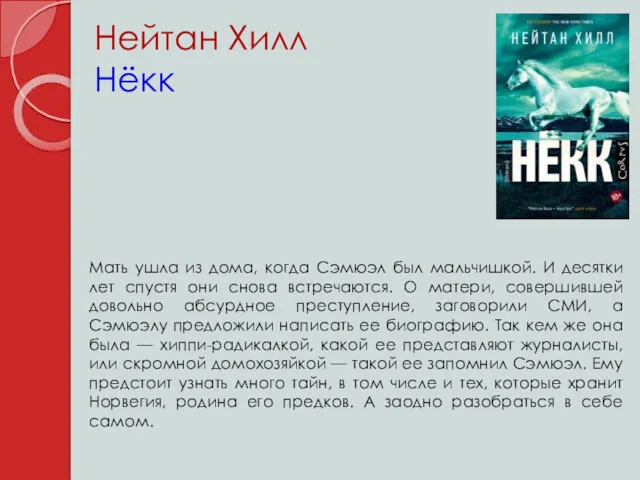 Нейтан Хилл Нёкк Мать ушла из дома, когда Сэмюэл был мальчишкой. И десятки