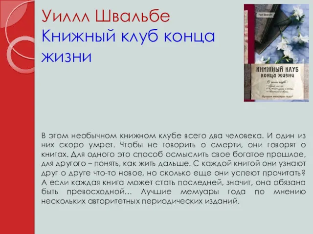 Уиллл Швальбе Книжный клуб конца жизни В этом необычном книжном клубе всего два