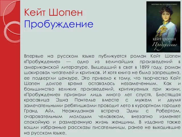 Кейт Шопен Пробуждение Впервые на русском языке публикуется роман Кейт Шопен «Пробуждение» —