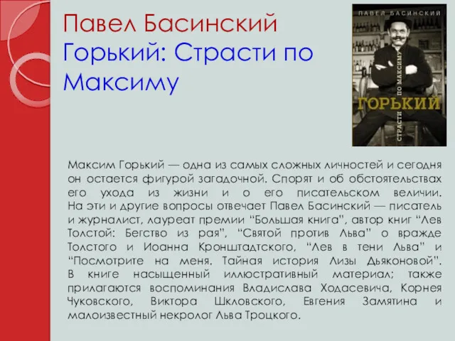 Павел Басинский Горький: Страсти по Максиму Максим Горький — одна из самых сложных