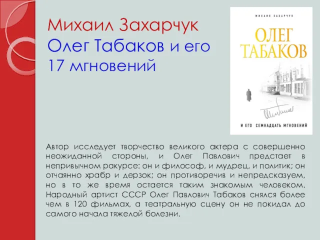 Михаил Захарчук Олег Табаков и его 17 мгновений Автор исследует творчество великого актера