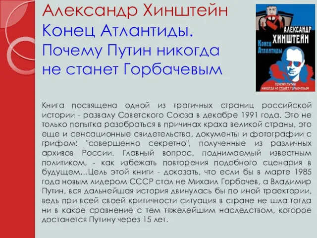 Александр Хинштейн Конец Атлантиды. Почему Путин никогда не станет Горбачевым Книга посвящена одной