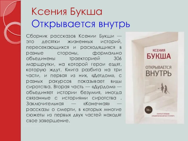 Ксения Букша Открывается внутрь Сборник рассказов Ксении Букши —это десятки