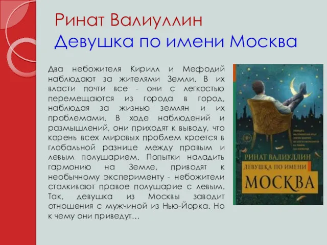 Ринат Валиуллин Девушка по имени Москва Два небожителя Кирилл и Мефодий наблюдают за