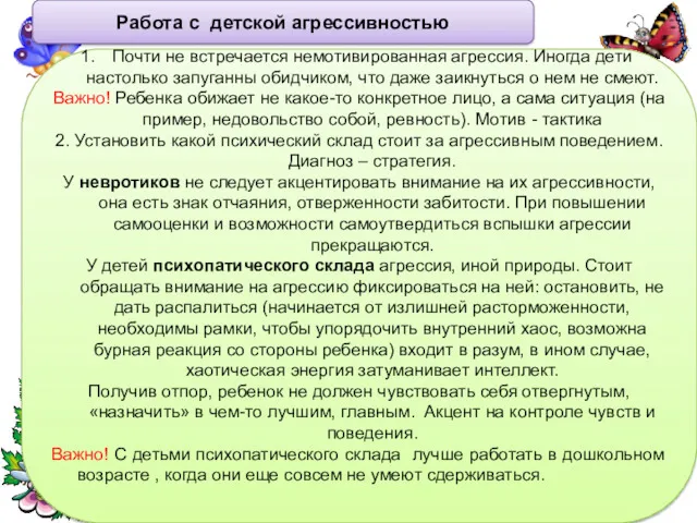 Работа с детской агрессивностью Почти не встречается немотивированная агрессия. Иногда