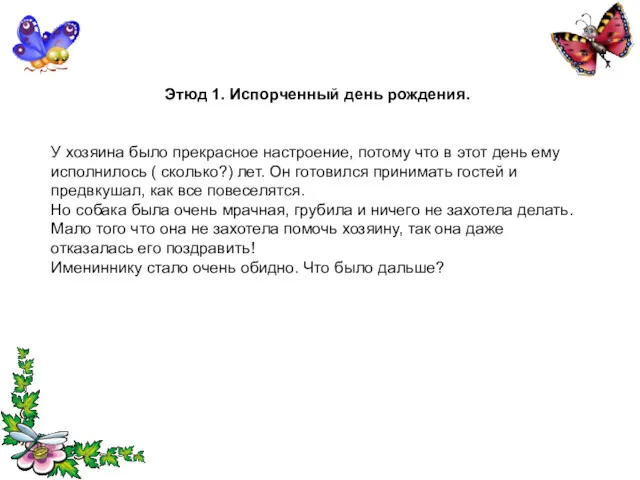 Этюд 1. Испорченный день рождения. У хозяина было прекрасное настроение,