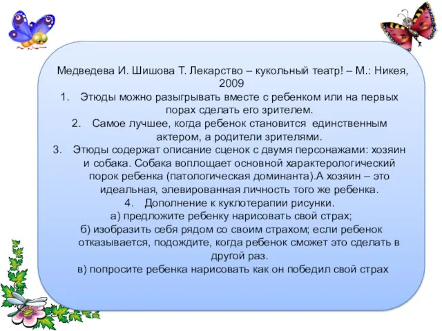 Медведева И. Шишова Т. Лекарство – кукольный театр! – М.: