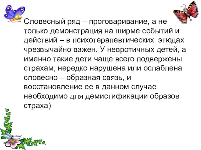 Словесный ряд – проговаривание, а не только демонстрация на ширме